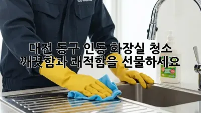 대전 동구 인동 화장실 청소, 깨끗함과 쾌적함을 선물하세요!