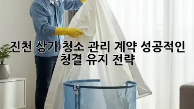 진천 상가 청소 관리 계약: 성공적인 청결 유지 전략