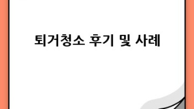 창원 의창구 동읍 노연리 퇴거청소 완벽 가이드