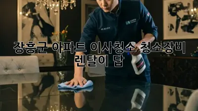 장흥군 아파트 이사청소? 청소장비 렌탈이 답!