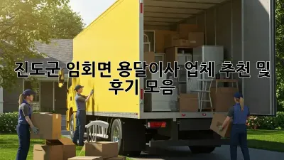 진도군 임회면 용달이사 업체 추천 및 후기 모음