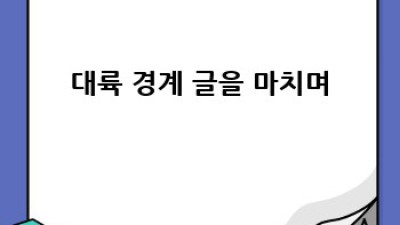 대륙 경계: 지형, 기후, 자원 그리고 환경 이야기