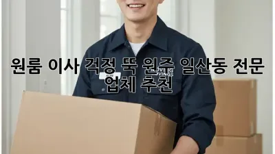 원룸 이사, 걱정 뚝! 원주 일산동 전문 업체 추천