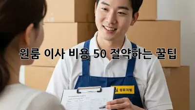 원룸 이사, 비용 50% 절약하는 꿀팁!