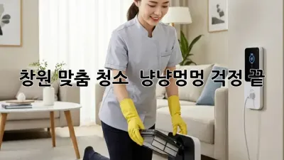 창원 맞춤 청소 🏡🐾 냥냥멍멍 걱정 끝!