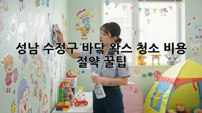 ✨성남 수정구 바닥 왁스 청소✨ 비용 절약 꿀팁🍯